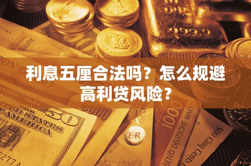 北京利息五厘合法吗？怎么规避高利贷风险？