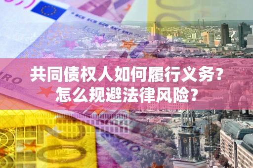 北京共同债权人如何履行义务？怎么规避法律风险？