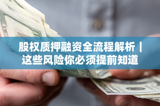 北京股权质押融资全流程解析｜这些风险你必须提前知道