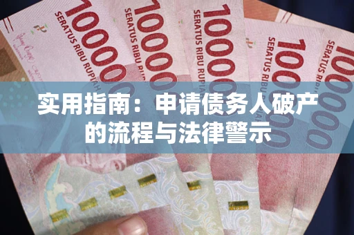 北京实用指南：申请债务人破产的流程与法律警示