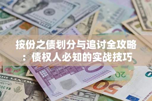 北京按份之债划分与追讨全攻略：债权人必知的实战技巧