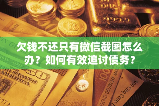 北京欠钱不还只有微信截图怎么办？如何有效追讨债务？