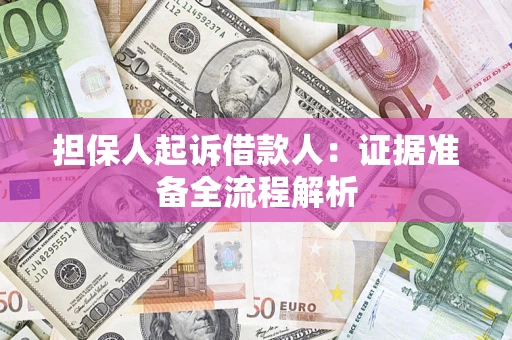 北京担保人起诉借款人：证据准备全流程解析