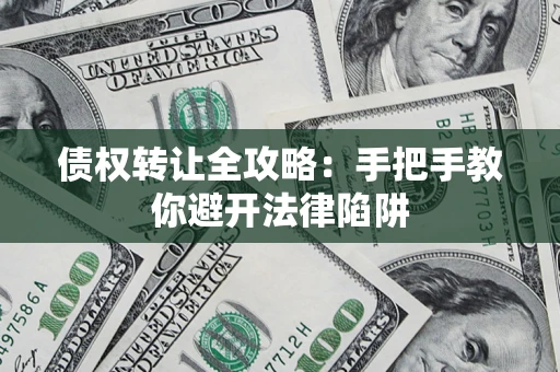北京债权转让全攻略：手把手教你避开法律陷阱