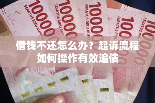 北京借钱不还怎么办？起诉流程如何操作有效追债