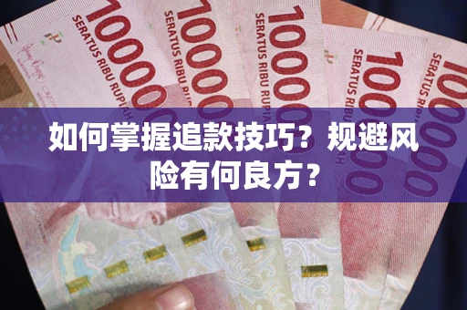 北京如何掌握追款技巧？规避风险有何良方？