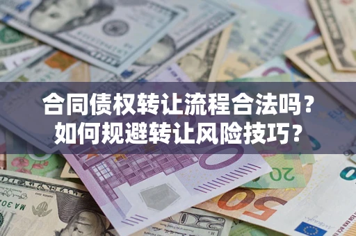 北京合同债权转让流程合法吗？如何规避转让风险技巧？