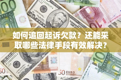 北京如何追回起诉欠款？还能采取哪些法律手段有效解决？