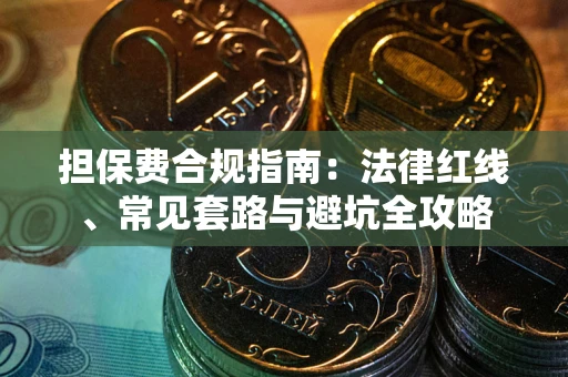 北京担保费合规指南：法律红线、常见套路与避坑全攻略