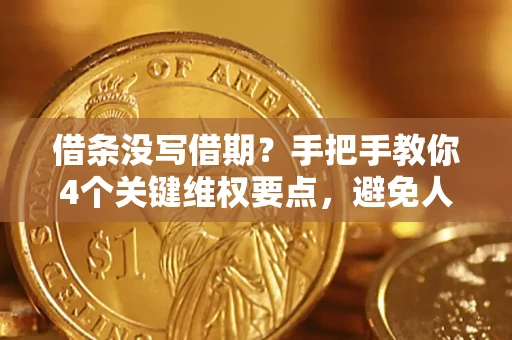 北京借条没写借期？手把手教你4个关键维权要点，避免人财两空