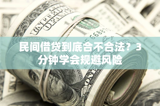 北京民间借贷到底合不合法？3分钟学会规避风险