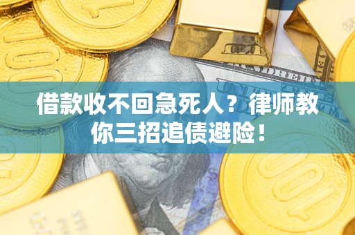 北京借款收不回急死人？律师教你三招追债避险！