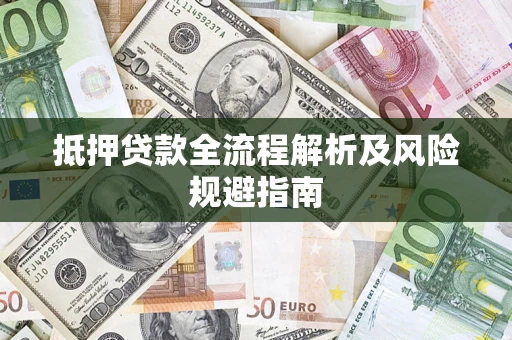 北京抵押贷款全流程解析及风险规避指南
