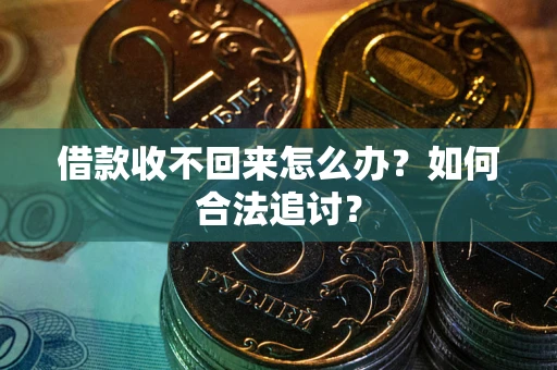北京借款收不回来怎么办？如何合法追讨？