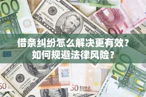 北京借条纠纷怎么解决更有效？如何规避法律风险？