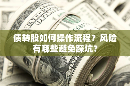 北京债转股如何操作流程?风险有哪些避免踩坑? 北京债转股如何操作流程?风险有哪些避免踩坑?