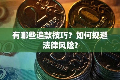 北京有哪些追款技巧？如何规避法律风险?