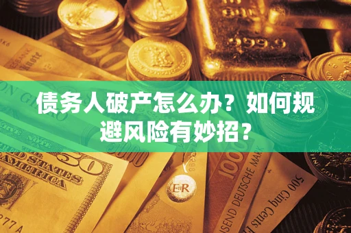 北京债务人破产怎么办？如何规避风险有妙招？