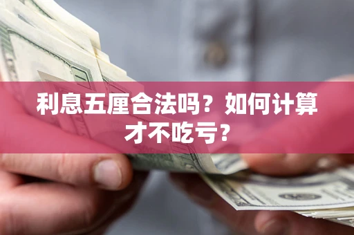 北京利息五厘合法吗？如何计算才不吃亏？