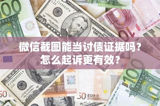 北京微信截图能当讨债证据吗？怎么起诉更有效？