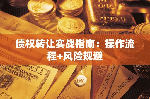 北京债权转让实战指南：操作流程+风险规避
