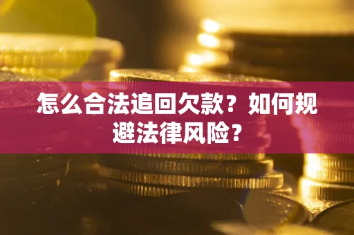 北京怎么合法追回欠款？如何规避法律风险？