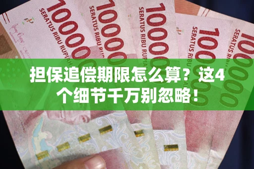 北京担保追偿期限怎么算？这4个细节千万别忽略！