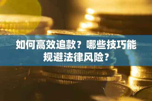 北京如何高效追款？哪些技巧能规避法律风险？