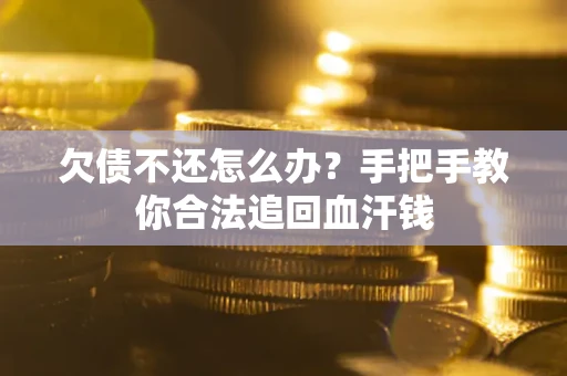 北京欠债不还怎么办？手把手教你合法追回血汗钱