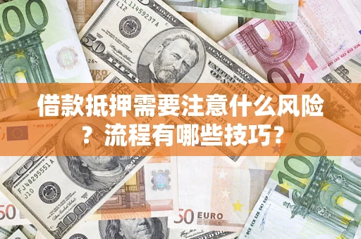 北京借款抵押需要注意什么风险？流程有哪些技巧？