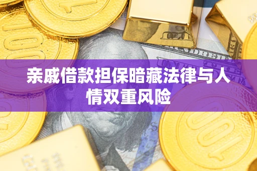 北京亲戚借款担保暗藏法律与人情双重风险