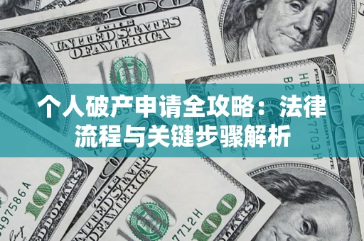 北京个人破产申请全攻略：法律流程与关键步骤解析