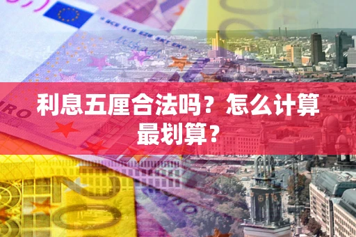 北京利息五厘合法吗？怎么计算最划算？