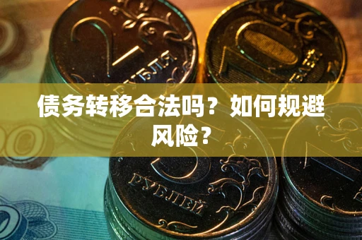 北京债务转移合法吗？如何规避风险？