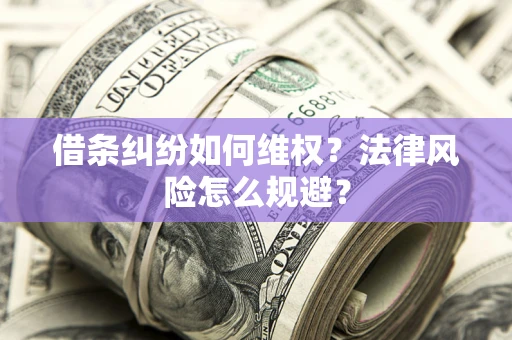 北京借条纠纷如何维权？法律风险怎么规避？