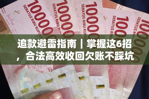 北京追款避雷指南｜掌握这6招，合法高效收回欠账不踩坑