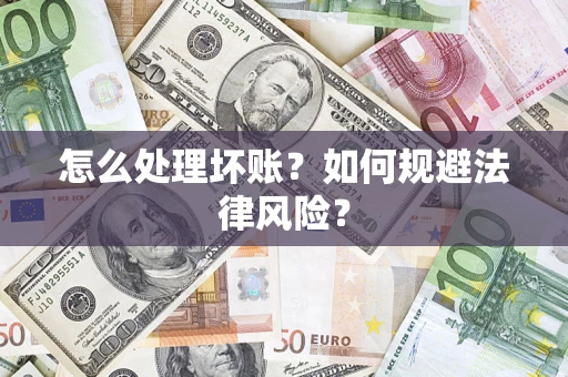 北京怎么处理坏账？如何规避法律风险？
