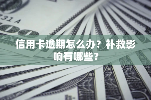 北京信用卡逾期怎么办？补救影响有哪些？