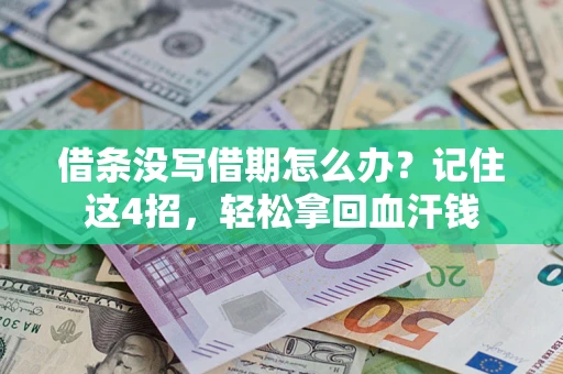 北京借条没写借期怎么办？记住这4招，轻松拿回血汗钱