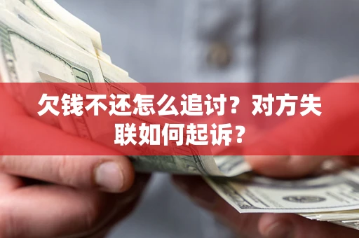 北京欠钱不还怎么追讨？对方失联如何起诉？