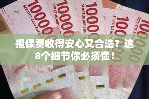 北京担保费收得安心又合法？这8个细节你必须懂！
