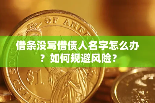 北京借条没写借债人名字怎么办？如何规避风险？