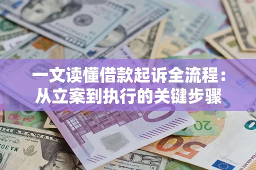 北京一文读懂借款起诉全流程：从立案到执行的关键步骤