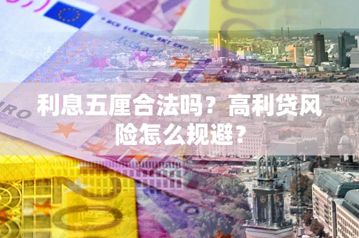北京利息五厘合法吗？高利贷风险怎么规避？