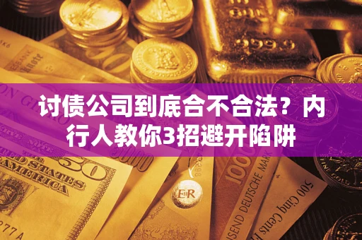北京讨债公司到底合不合法？内行人教你3招避开陷阱