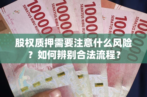 北京股权质押需要注意什么风险？如何辨别合法流程？