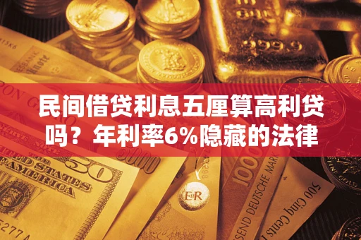 北京民间借贷利息五厘算高利贷吗？年利率6%隐藏的法律风险全解析