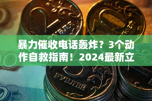 北京暴力催收电话轰炸？3个动作自救指南！2024最新立案标准全解析