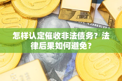 北京怎样认定催收非法债务？法律后果如何避免？