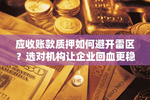 北京应收账款质押如何避开雷区？选对机构让企业回血更稳